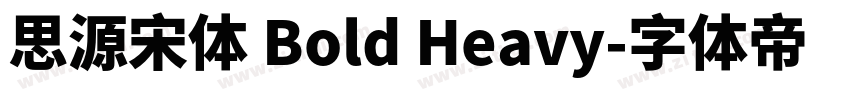 思源宋体 Bold Heavy字体转换